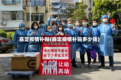 嘉定疫情补贴(嘉定疫情补贴多少钱)