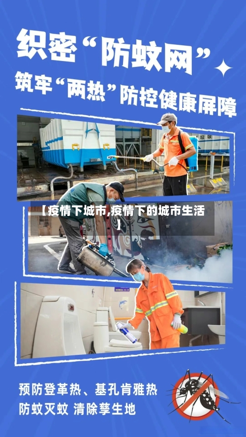 【疫情下城市,疫情下的城市生活】-第2张图片