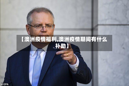 【澳洲疫情福利,澳洲疫情期间有什么补助】-第2张图片