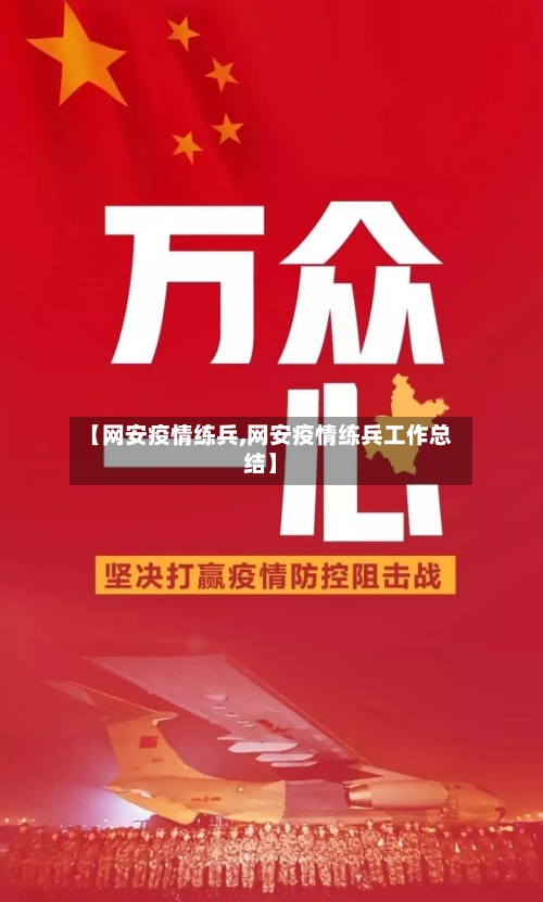【网安疫情练兵,网安疫情练兵工作总结】