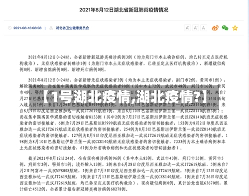 【1号湖北疫情,湖北疫情?】