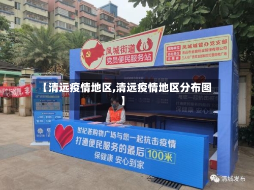 【清远疫情地区,清远疫情地区分布图】