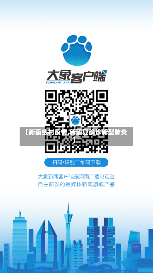 【新蔡练村疫情,新蔡县确诊新型肺炎】-第3张图片