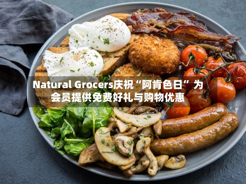 Natural Grocers庆祝“阿肯色日” 为会员提供免费好礼与购物优惠-第3张图片