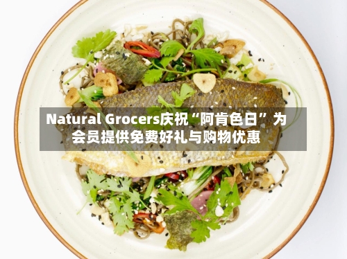 Natural Grocers庆祝“阿肯色日” 为会员提供免费好礼与购物优惠-第2张图片