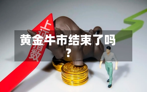 黄金牛市结束了吗?-第2张图片