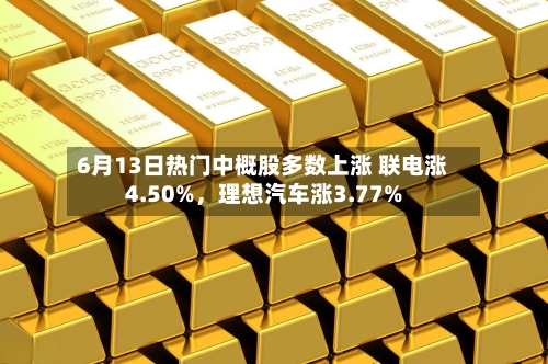 6月13日热门中概股多数上涨 联电涨4.50%	，理想汽车涨3.77%-第2张图片