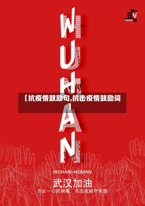 【抗疫情鼓励句,抗击疫情鼓励词】-第3张图片