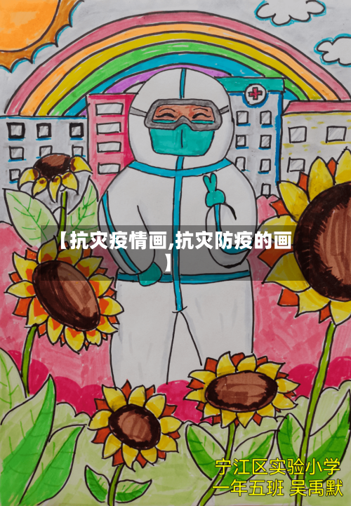 【抗灾疫情画,抗灾防疫的画】