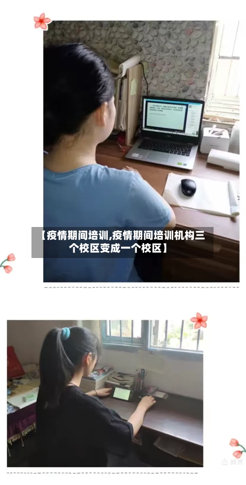 【疫情期间培训,疫情期间培训机构三个校区变成一个校区】