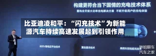比亚迪凌和平：“闪充技术	”为新能源汽车持续高速发展起到引领作用-第2张图片