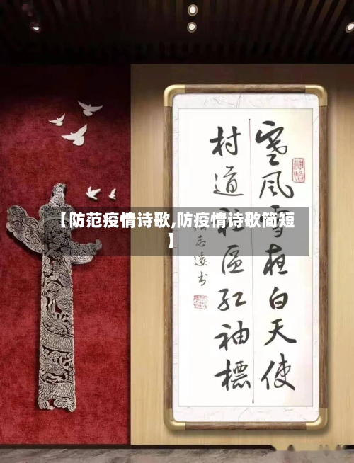 【防范疫情诗歌,防疫情诗歌简短】