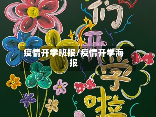 疫情开学班报/疫情开学海报