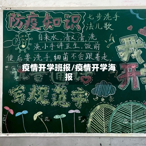 疫情开学班报/疫情开学海报-第2张图片