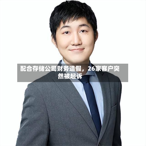 配合存储公司财务造假，26家客户突然被起诉-第2张图片