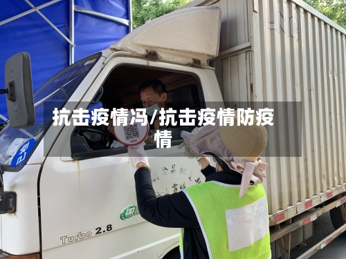 抗击疫情冯/抗击疫情防疫情-第2张图片