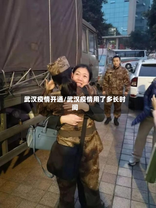 武汉疫情开通/武汉疫情用了多长时间-第2张图片