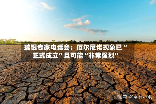 瑞银专家电话会：厄尔尼诺现象已“正式成立”且可能“非常强烈	”-第3张图片