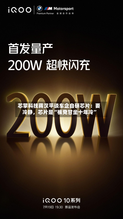 芯擎科技蒋汉平谈车企自研芯片：要冷静，芯片是“板凳甘坐十年冷”-第3张图片