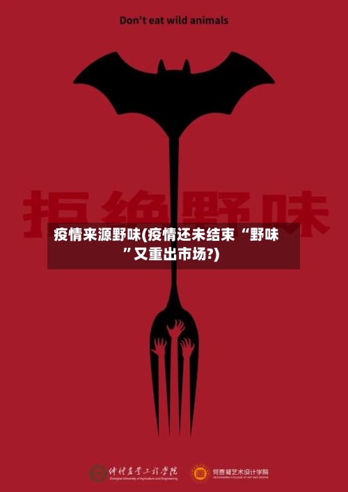 疫情来源野味(疫情还未结束 “野味”又重出市场?)-第3张图片