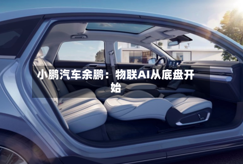 小鹏汽车余鹏:物联AI从底盘开始-第2张图片