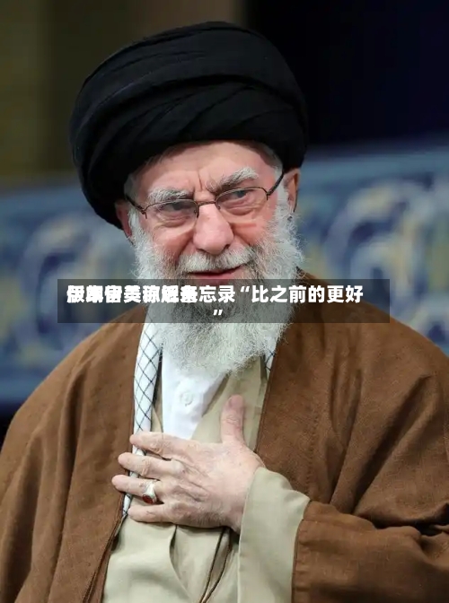 伊朗官员称近来版本伊美谅解备忘录“比之前的更好	”-第2张图片