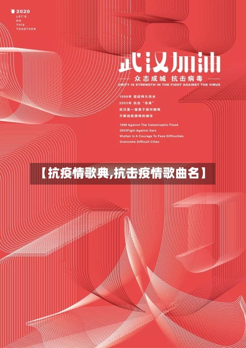 【抗疫情歌典,抗击疫情歌曲名】-第2张图片