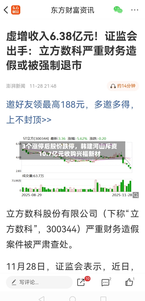 3个涨停后股价跌停	，韩建河山斥资10.7亿元收购兴福新材-第2张图片