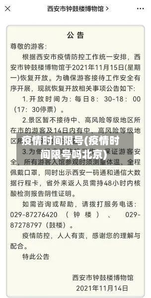 疫情时间限号(疫情时间限号吗北京)