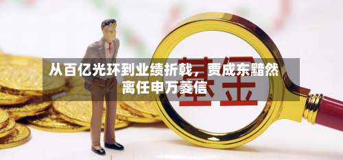 从百亿光环到业绩折戟	，贾成东黯然离任申万菱信-第2张图片