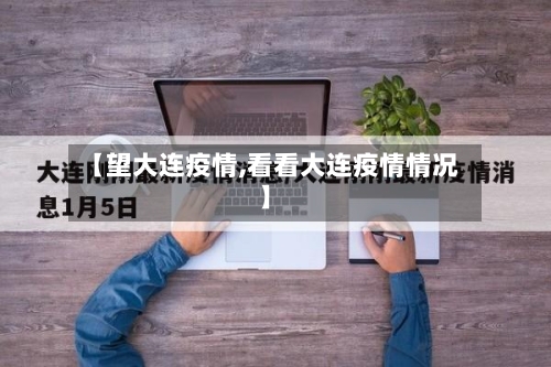 【望大连疫情,看看大连疫情情况】-第2张图片