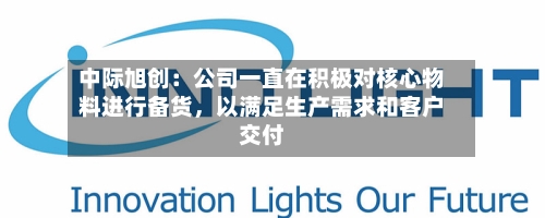 中际旭创：公司一直在积极对核心物料进行备货	，以满足生产需求和客户交付-第2张图片