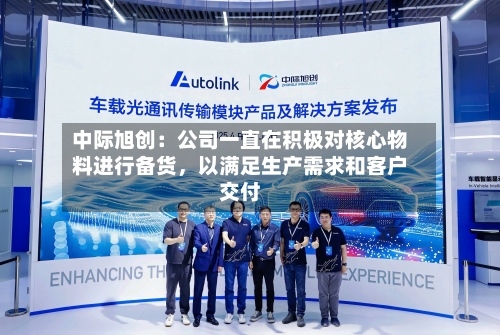 中际旭创：公司一直在积极对核心物料进行备货，以满足生产需求和客户交付-第3张图片