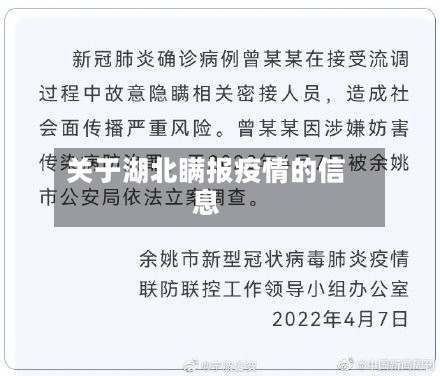 关于湖北瞒报疫情的信息