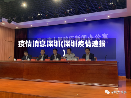 疫情消息深圳(深圳疫情速报)