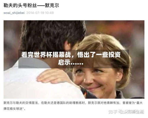 看完世界杯揭幕战，悟出了一些投资启示……-第3张图片