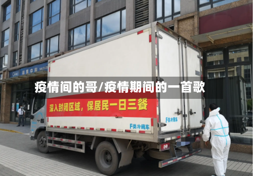 疫情间的哥/疫情期间的一首歌
