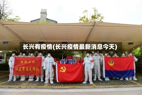 长兴有疫情(长兴疫情最新消息今天)