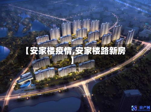 【安家楼疫情,安家楼路新房】