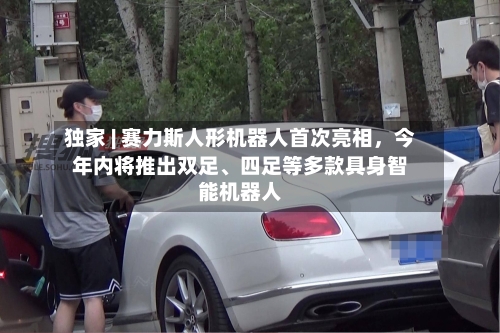 独家 | 赛力斯人形机器人首次亮相	，今年内将推出双足、四足等多款具身智能机器人-第2张图片