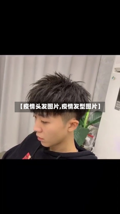 【疫情头发图片,疫情发型图片】