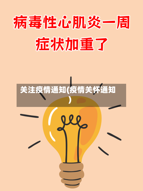 关注疫情通知(疫情关怀通知)-第2张图片