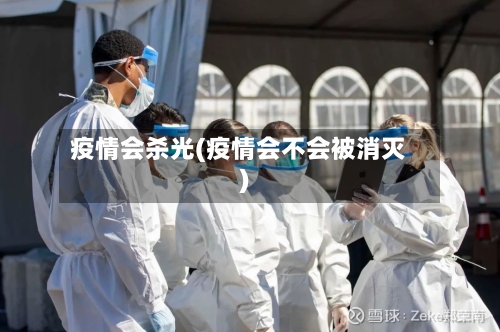疫情会杀光(疫情会不会被消灭)