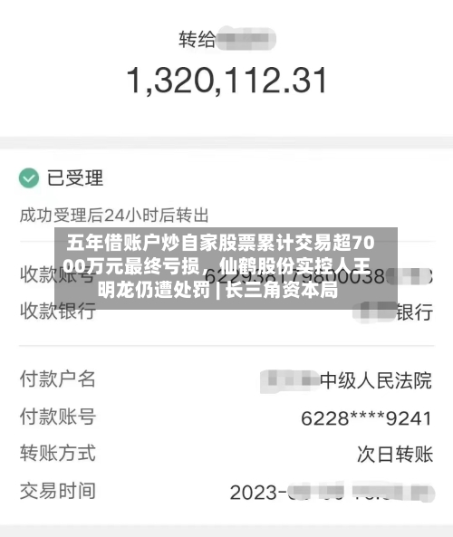 五年借账户炒自家股票累计交易超7000万元最终亏损	，仙鹤股份实控人王明龙仍遭处罚 | 长三角资本局-第2张图片