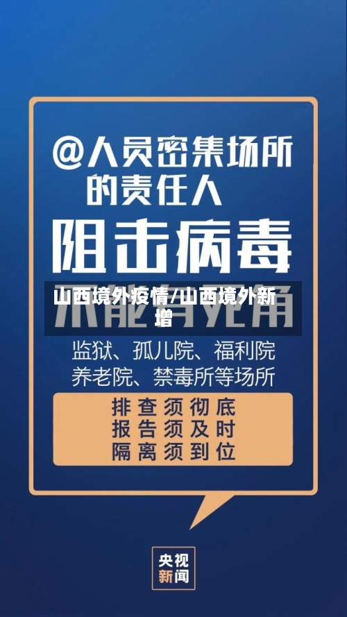 山西境外疫情/山西境外新增