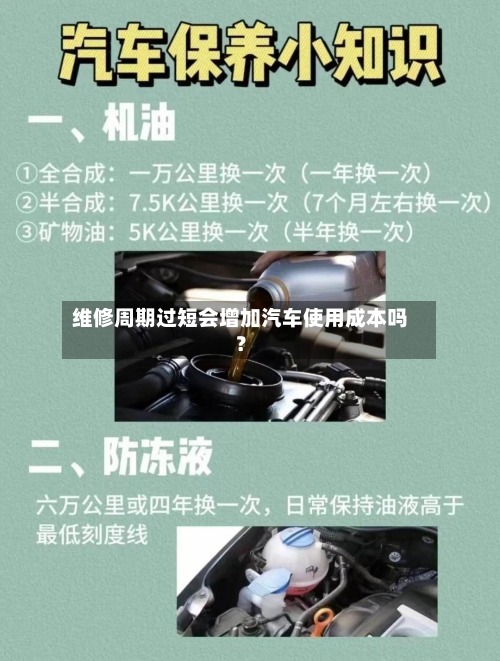 维修周期过短会增加汽车使用成本吗？-第2张图片