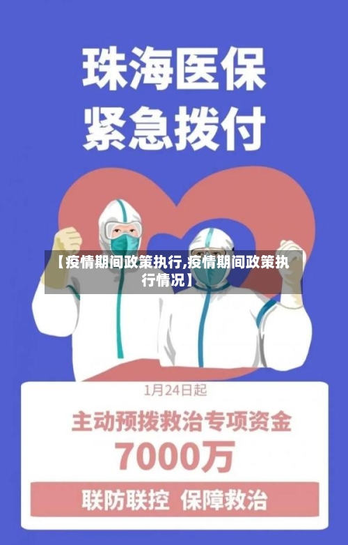【疫情期间政策执行,疫情期间政策执行情况】