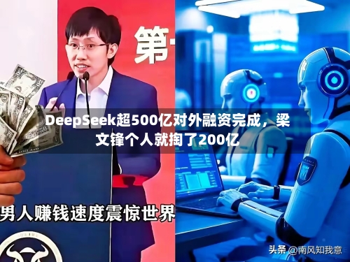 DeepSeek超500亿对外融资完成，梁文锋个人就掏了200亿-第2张图片