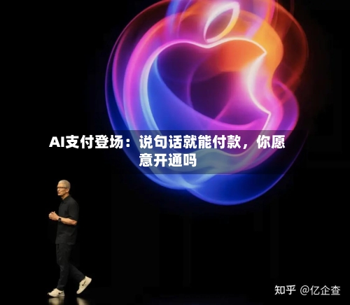 AI支付登场：说句话就能付款，你愿意开通吗-第3张图片
