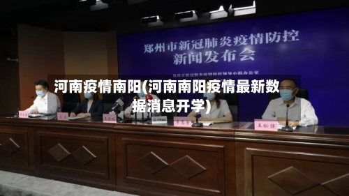 河南疫情南阳(河南南阳疫情最新数据消息开学)-第3张图片